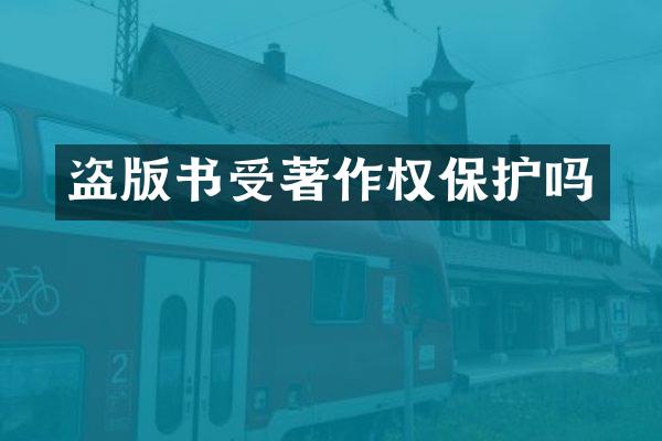 书受著作权保护吗