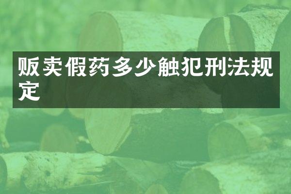 贩卖多少触犯刑法规定