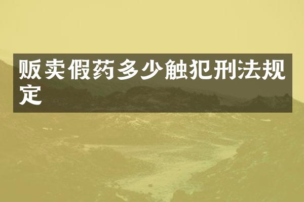 贩卖多少触犯刑法规定