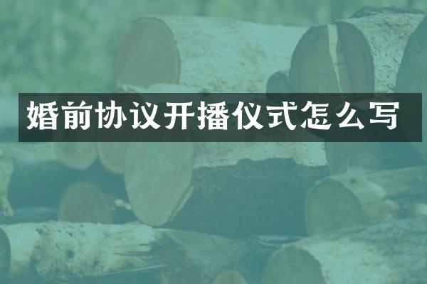 婚前协议开播仪式怎么写