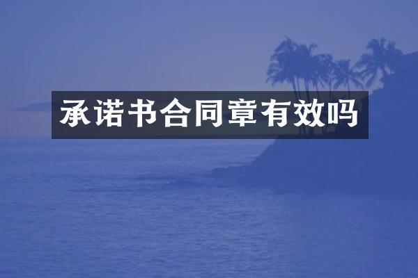 承诺书合同章有效吗