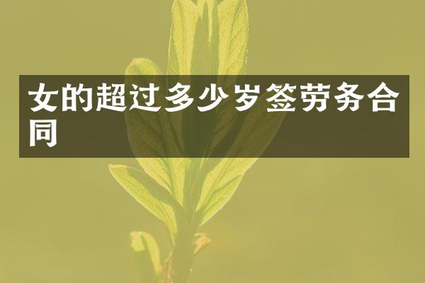 女的超过签劳务合同