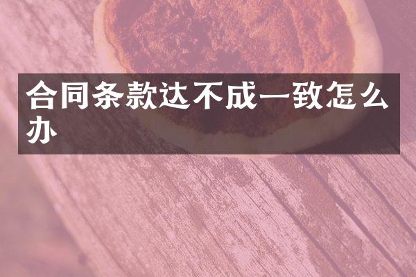合同条款达不成一致怎么办