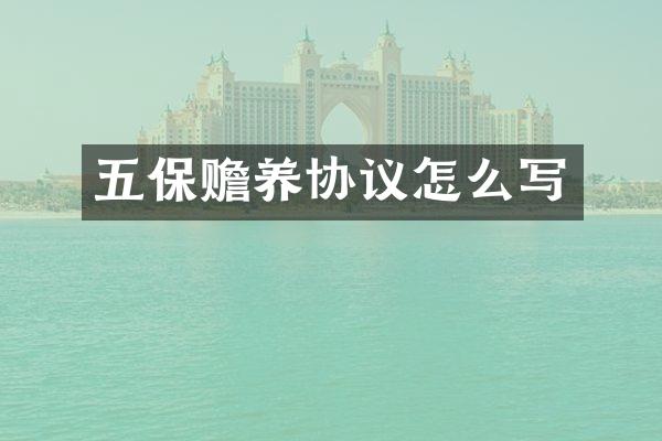 五保赡养协议怎么写