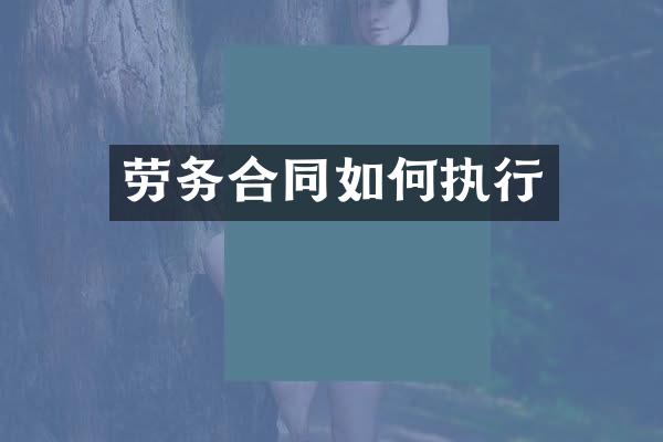 劳务合同如何执行
