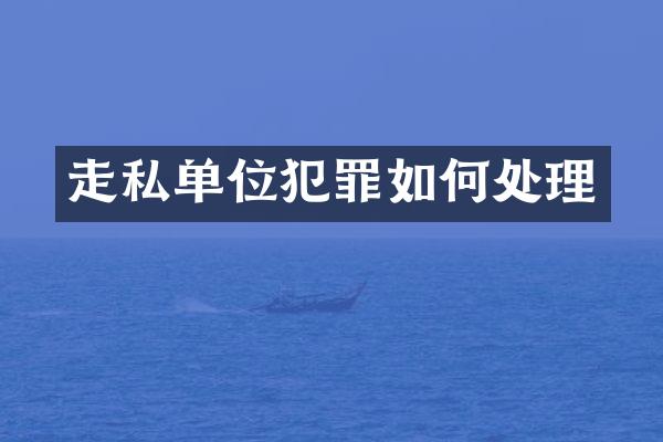 单位犯罪如何处理