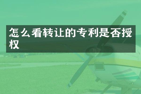 怎么看转让的专利是否授权