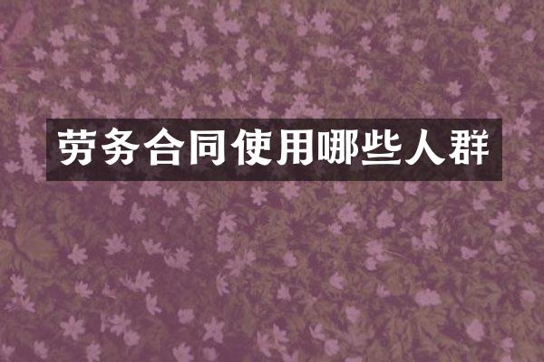 劳务合同使用哪些人群