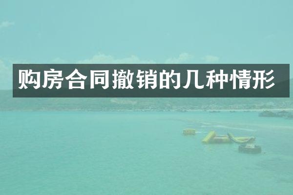 购房合同撤销的几种情形