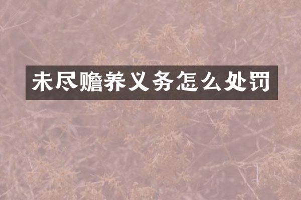 未尽赡养义务怎么处罚
