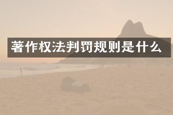 著作权法判罚规则是什么