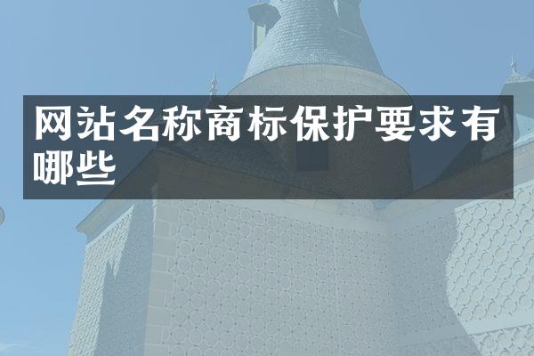 网站名称商标保护要求有哪些