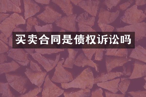 买卖合同是债权诉讼吗
