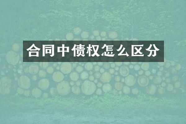 合同中债权怎么区分
