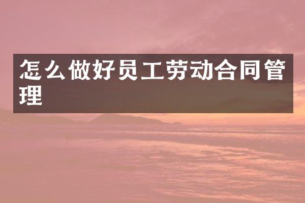怎么做好员工劳动合同管理