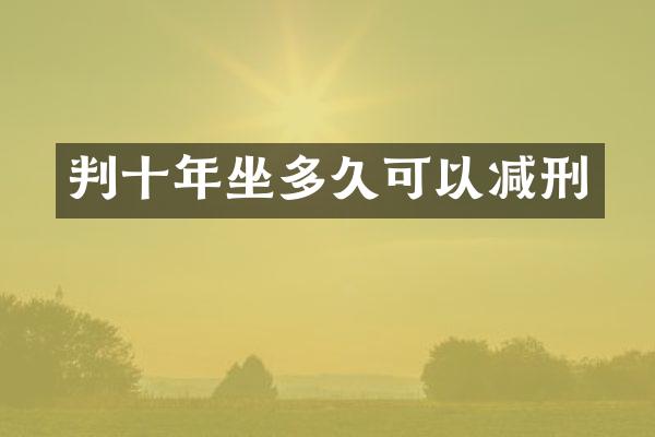 判十年坐多久可以减刑