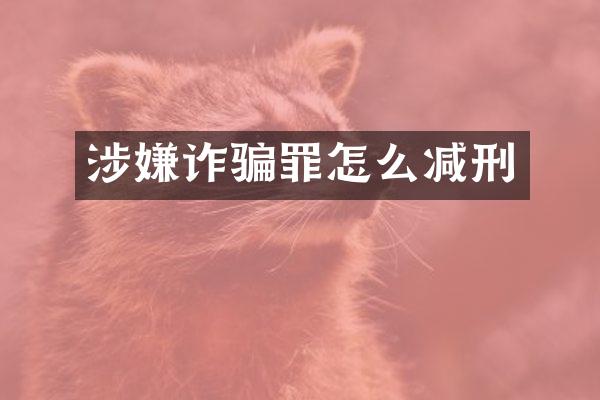 涉嫌诈骗罪怎么减刑