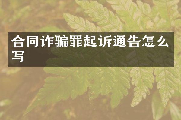 合同诈骗罪起诉通告怎么写