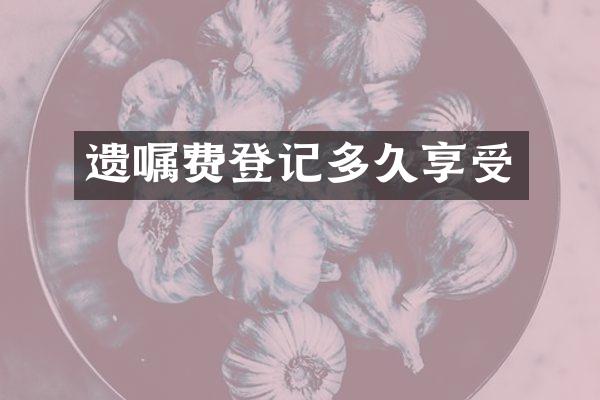 遗嘱费登记多久享受