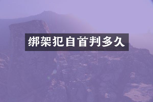 绑架犯自首判多久