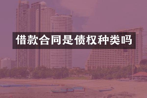 借款合同是债权种类吗