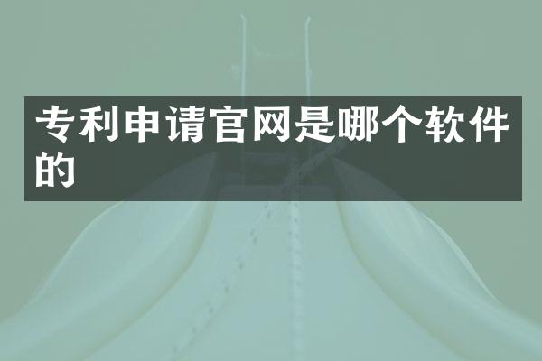 专利申请官网是哪个软件的