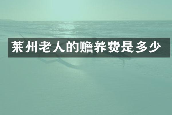 莱州老人的赡养费是多少