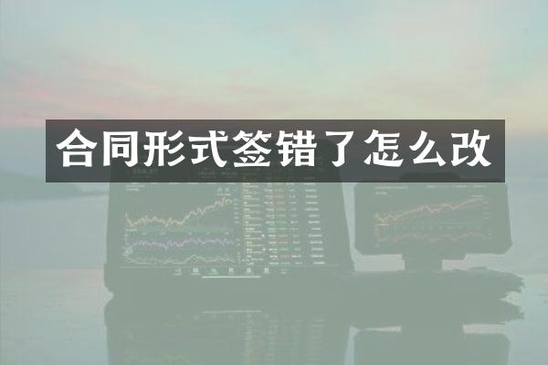 合同形式签错了怎么改