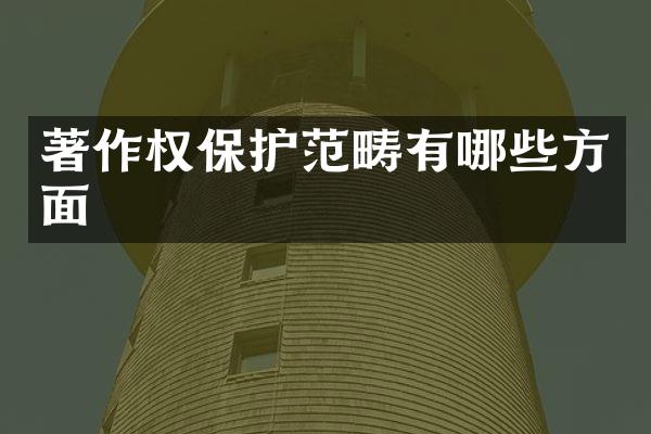 著作权保护范畴有哪些方面
