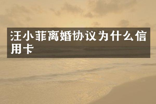 汪小菲离婚协议为什么信用卡