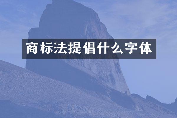 商标法提倡什么字体