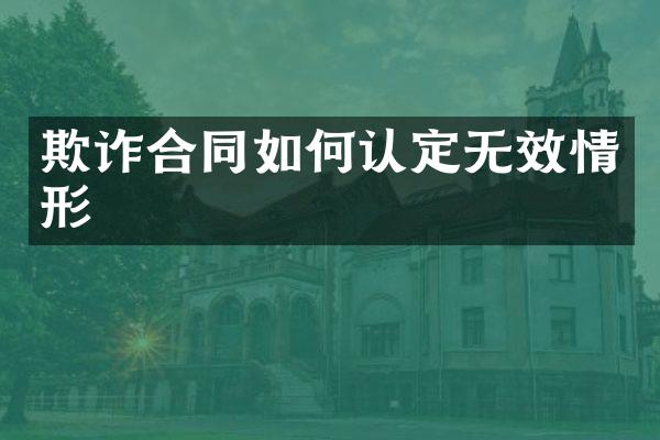 欺诈合同如何认定无效情形