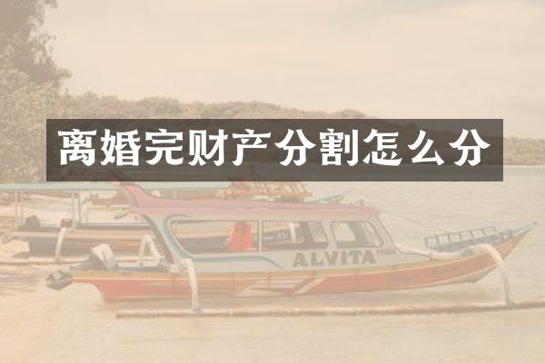 离婚完财产分割怎么分