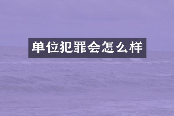 单位犯罪会怎么样