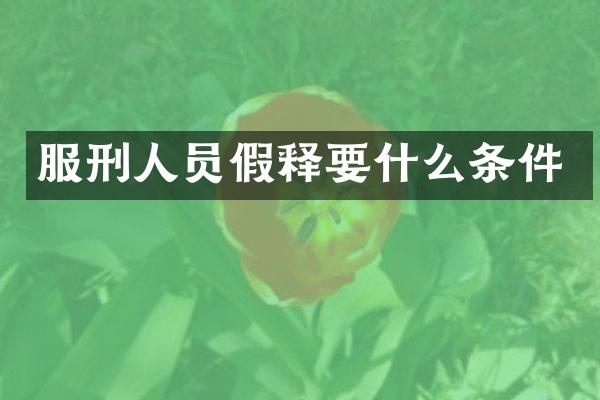 服刑人员假释要什么条件