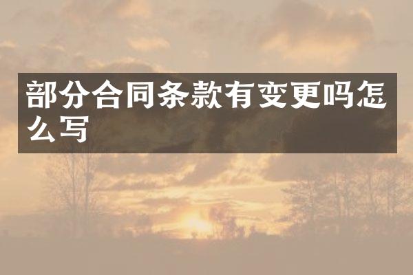 部分合同条款有变更吗怎么写