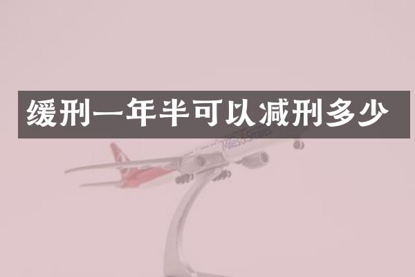 缓刑一年半可以减刑多少