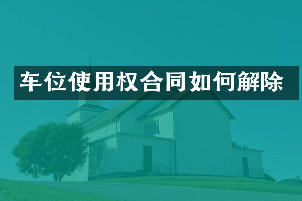 车位使用权合同如何解除