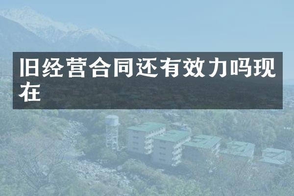 旧经营合同还有效力吗现在