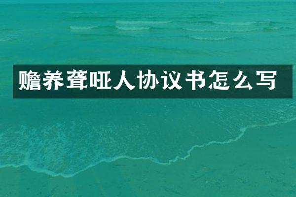 赡养聋哑人协议书怎么写