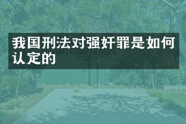 我国刑法对罪是如何认定的