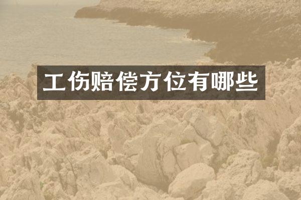 工伤赔偿方位有哪些