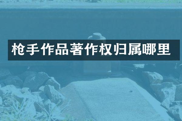 作品著作权归属哪里