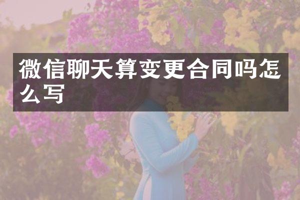 微信聊天算变更合同吗怎么写