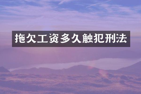 拖欠工资多久触犯刑法