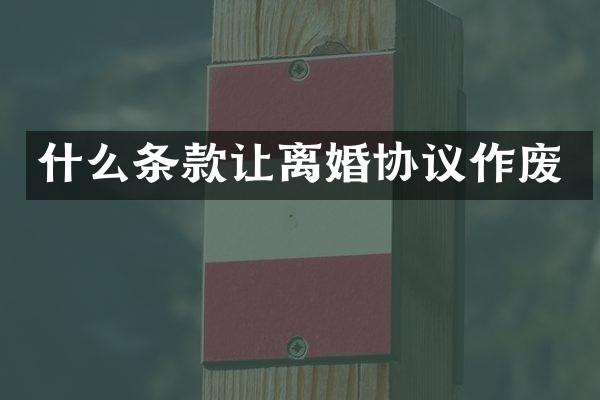 什么条款让离婚协议作废