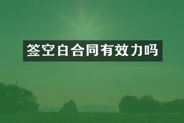签空白合同有效力吗