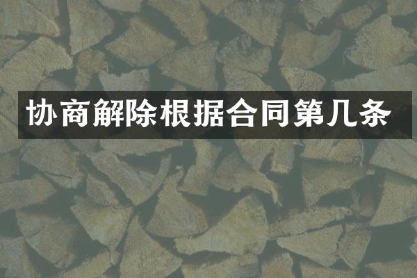 协商解除根据合同第几条