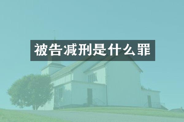 被告减刑是什么罪