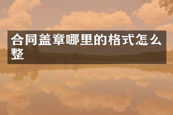 合同盖章哪里的格式怎么整